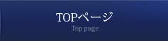 TOPページ
Top page